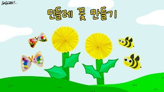 SEOSWEET CRAFT #80 Dandelion｜봄 꽃, 민들레 만들기｜어린이집 미술｜유치원 미술｜초등미술｜엄마표미술놀이｜집콕미술놀이｜온라인수업｜홈스쿨