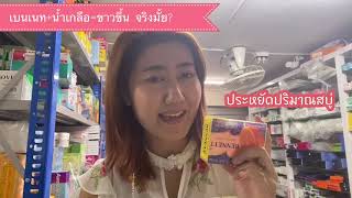 สบู่เบนเนทผสมน้ำเกลือใช้แล้วขาวขึ้นจริงป่าว |โปรตู่กูรูควรมสวย