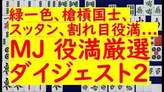 【レア役満集】緑一色！槍槓国士！四暗刻単騎！華麗に役満厳選ダイジェスト part2　麻雀