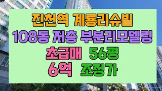 진천역 계룡리슈빌 56평 초급매 남향 대형평수 저층 월배 아파트매물