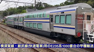 横須賀線・総武線(快速電車)用のE235系1000番台クラF-01のグリーン車が甲種輸送で北鎌倉付近を通過