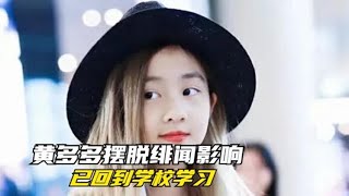 黄磊自曝黄多多已经摆脱“早恋”事件困扰！女儿已回到学校开始新学期的生活