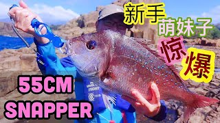 【Jack's Fishing life vlog#43】悉尼外海 惊现怪物，😍萌新妹子，一条爆箱，吊打俩 假高手😂😂！sydney rock fishing! got a 55cm snapper!