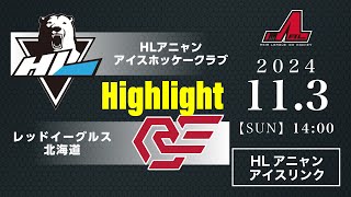 HLアニャンアイスホッケークラブ🆚レッドイーグルス北海道：ハイライト【2024/11/3】｜アジアリーグアイスホッケー 2024-2025