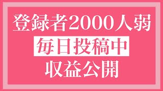 【月収公開】YouTube登録者数2000人弱の収益公開！毎日投稿することでたくさん稼ぐことが出来る？！