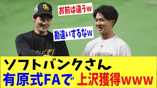 ソフトバンクさん有原式FAで上沢獲得ｗｗｗ「お前は勘違いするなｗｗｗｗ」