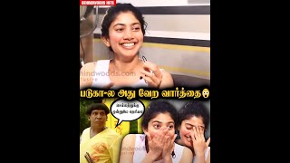 பாத்தீங்களா.! செல்லத்துக்கு ஒன்னும் தெரியல😂Sai Pallavi-க்கு சிரிப்ப அடக்க முடியல