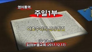 2017년12월17일 임마누엘교회주일1부메시지(기도수첩2018.06.01)