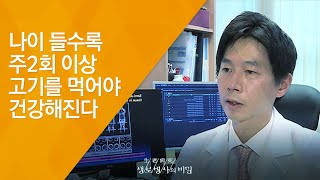 나이 들수록 주2회 이상 고기를 먹어야 건강해진다 - (2016.10.5_596회 방송)_고기에 대한 오해와 진실