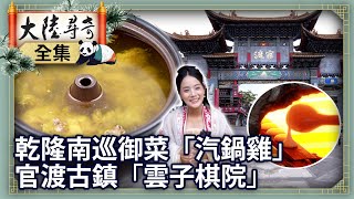 Qianlong Imperial Dish: Steamed Chicken in a Pot.Yunzi Chess Academy in Guandu Ancient Town