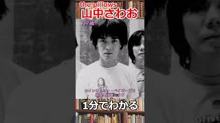 1分でわかる山中さわお（the pillows） #shorts 　#邦ロック