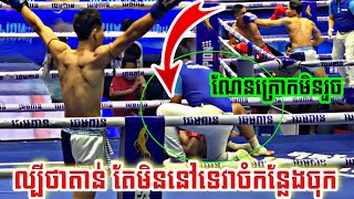 ប្តូរសាហាវពេកហើយ, សោម វិឆៃ vs ថុល មករា, 06-01-2023, kun Khmer