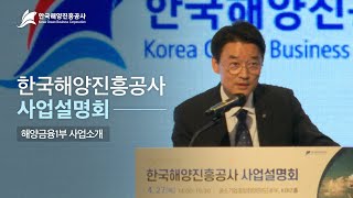 [2023년도 사업설명회] 해양금융1부 사업 소개-정성조 해양금융1부장