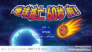 地球滅亡60秒前をやってみた❗