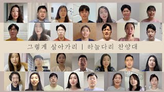 [종교교회 여호수아 청년부 하늘다리 찬양대] 그렇게 살아가리 (2021.08.29)