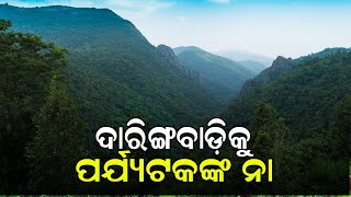 ଓଡ଼ିଶାର କାଶ୍ମୀର ଦାରିଙ୍ଗବାଡ଼ିରେ ପର୍ଯ୍ୟଟକଙ୍କ ଭିଡ, ହେଲେ ସୁବିଧା ନାହିଁ । ଅସନ୍ତୋଷ ପ୍ରକାଶ କଲେ ପର୍ଯ୍ୟଟକ