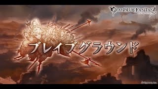 【グラブル】ブレイブグラウンドPROUD攻略＋周回