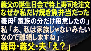 【スカッとする話】義父の誕生日会で特上寿司を注文したのに、なぜか私だけ焼き魚弁当が置かれてた。義母「家族の分だけ用意したの」私「あ、私は家族じゃないみたいなので離婚しますね」義母・義父・夫「え？