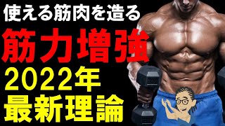 【筋トレ科学】筋力増強効果を最大限まで高める最新理論　~筋肉をデカくするだけじゃなく使える筋肉をデザインする為のトレーニング理論~