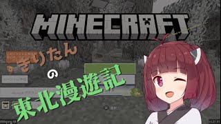 きりたんの東北漫遊記 Part1 【Minecraft】