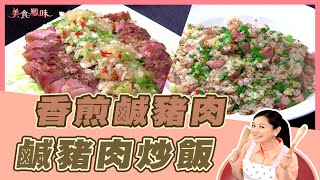 【美食鳳味】小周師 教你做 ‘’香煎鹹豬肉+鹹豬肉炒飯‘’20181213