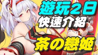 茶の戀姬 ⭐遊玩２日總結/4組禮包碼/遊戲特色介紹/此款算是本月的香度擔當放置掛機手遊.