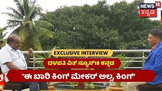 News18 Kannada Exclusive Interview With HD Kumaraswamy | ನ್ಯೂಸ್18 ಜೊತೆ ದಳಪತಿ ಮನದಾಳದ ಮಾತು