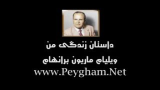 داستان زندگی من - ویلیام برانهام