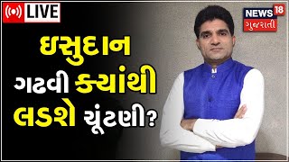 LIVE | Gujarat AAP News | Isudan Gadhvi | ઇસુદાન ગઢવી ક્યાંથી લડશે ચૂંટણી? | Gujarat News Live