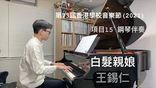 白髮親娘 - 王錫仁 | 第73屆香港學校音樂節 (2021) 項目15 | 鋼琴伴奏 | Stephen Fung 🎹