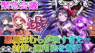 【マギレコ】ランクマッチで悪魔ほむらが強すぎたｗｗｗｗ対策・運用法を解説【マギアレコード】