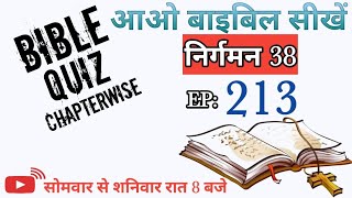 Exodus 38 | ABS-The Bible Quiz | Bible Quiz in Hindi | Episode - 213 | 08:00PM | Aao Bible Seekhein