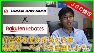 【JGC修行】航空券の購入時は、楽天リーベイツを活用しよう！