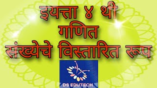 ४ थी , संख्येचे विस्तारित रुप , गणित , 4 th std , maths , sankhyeche vistarit rup