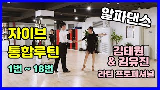 댄스스포츠 자이브 통합루틴 1번~18번 (Dancesport Jive Routine) 9호선 등촌역 알파댄스