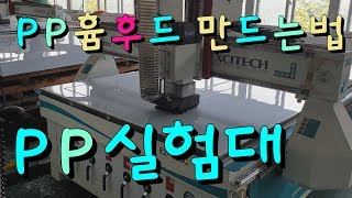 PP흄후드제작공정 / PP시약장