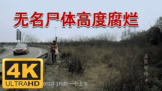 《法医密档》第4集 死者身份之谜 | 四川省成都市某高速路旁的一具无名尸体，死者面目全非，线索全无，如何才能确定死者身份，揭开案件真相？ | 为生者权 替死者言 4K 国语 中文字幕 纪录片