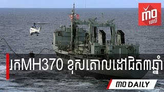 MH370 បាត់ខ្លួនជិត ៣ ឆ្នាំ ព្រោះ​រក​ខុស​គោលដៅ