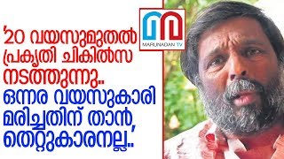 കോടതിയില്‍ മുന്‍കൂര്‍ ജാമ്യാപേക്ഷ സമര്‍പ്പിച്ച് മോഹനന്‍ വൈദ്യര്‍  I   Mohanan Vaidyar