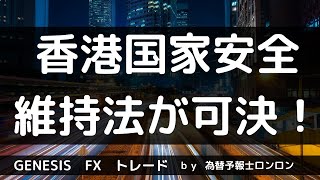 相場にインパクト大！　香港国家安全維持法確定で7月に向けて波乱の幕開けか？　【相場予報】　テクニカル分析