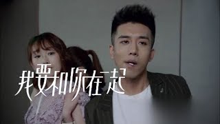 《我要和你在一起》精彩CUT 歐陽思雨拉著林美雅去陳哲家找人，陳哲急忙讓歐瑞藏起來