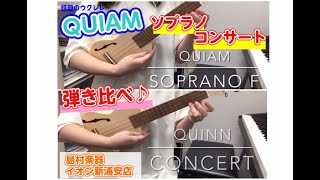 【ウクレレ演奏動画】QUIAM（クワイアン）のソプラノ・コンサートを弾き比べ