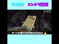 【マイクラ】緊急脱出法　 fromつづちゃのエンドラ討伐！2024 09 17　 minecraft　 shorts　 rta