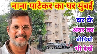 नाना पाटेकर का घर मुंबई | nana patekar house in mumbai | nana patekar house address| nana patekar|