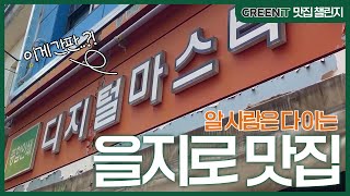 잇플레이 맛집 챌린지👍ㅣ을지로 '다케오 호르몬 데판야키'ㅣ(feat.청계천 산책)