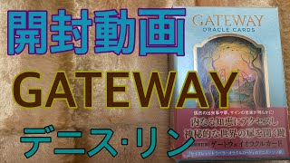 開封動画〜GATEWAY〜あなたのいまいるゲートを知る（リーディング付き）