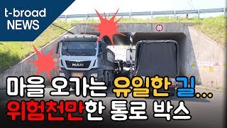 [대구]마을 오가는 유일한 길…위험천만한 통로 박스 /티브로드 대구방송