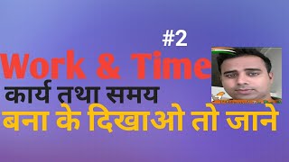 Work & Time(कार्य तथा समय का खेल ) Methods/Tricks/concepts