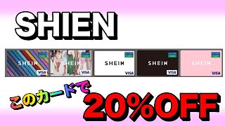 SHEINで大幅割引のカード【セゾンDigitalカードSHEIN】