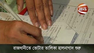 রাজধানীতে ভোটার তালিকা হালনাগাদ শুরু